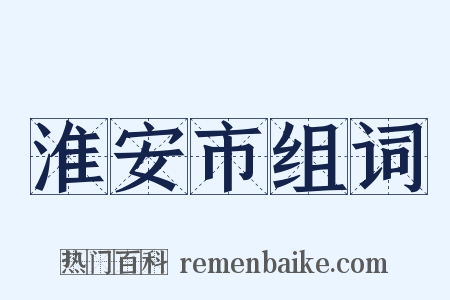 淮安市组词是什么意思的图片